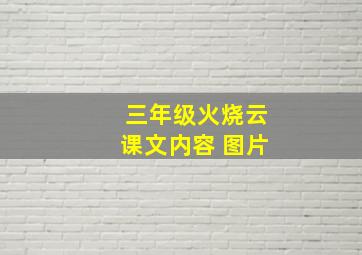 三年级火烧云课文内容 图片